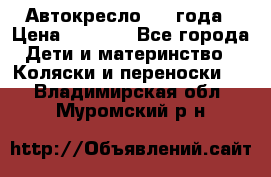 Автокресло 0-4 года › Цена ­ 3 000 - Все города Дети и материнство » Коляски и переноски   . Владимирская обл.,Муромский р-н